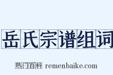 岳氏宗谱组词是什么意思的图片